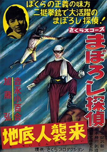 Poster of Maboroshi Tantei: Chiteijin Shūrai