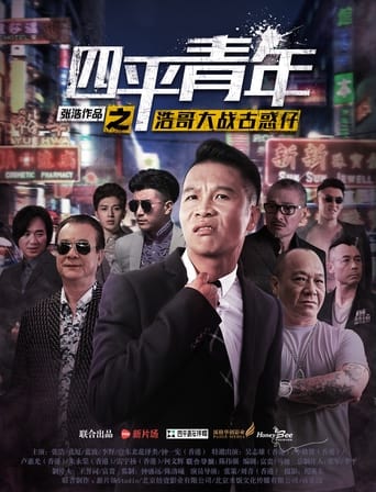 Poster of Siping's Young and Dangerous vs Brother Hao