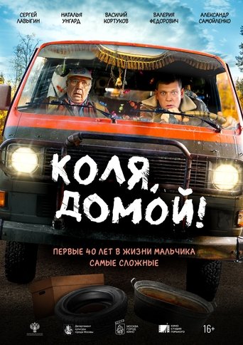 Poster of Коля, домой!