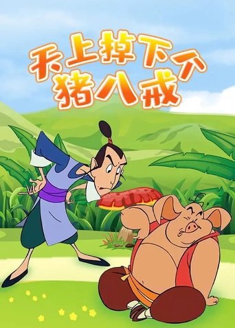 天上掉下个猪八戒 Poster of 天上掉下个猪八戒