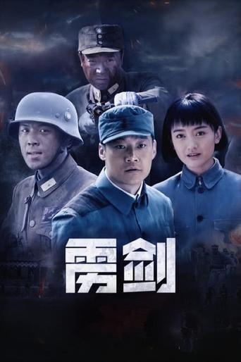 雳剑 Poster of 雳剑