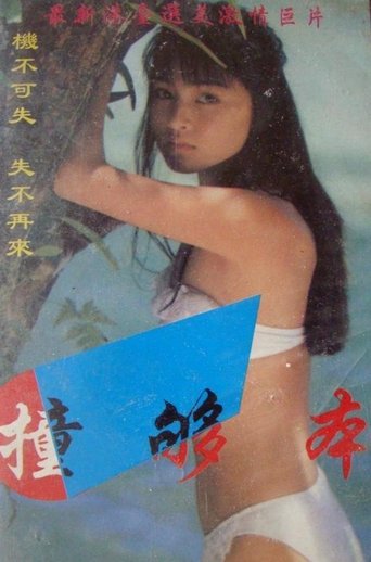 撞够本 Poster of 撞够本