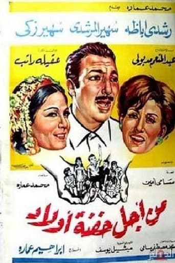 Poster of Min Ajl Hifnat 'awlad