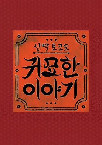 Portrait for 신빨토크쇼 귀묘한 이야기 - Season 1