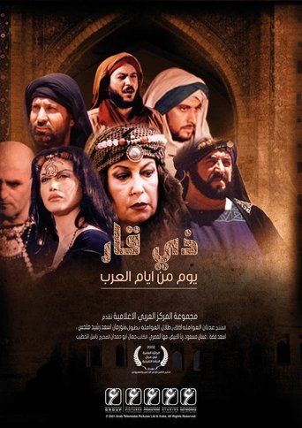 ذي قار- يوم من أيام العرب Poster of ذي قار- يوم من أيام العرب