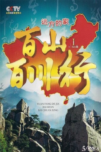 百山百川行 Poster of 百山百川行