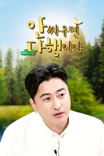 Poster of 안싸우면 다행이야