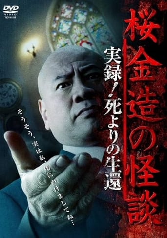 Poster of Kinzō Sakura: Ghost Stories - Real Accounts! Return from the Brink of Death