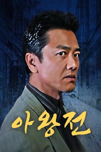 Poster of 아왕전