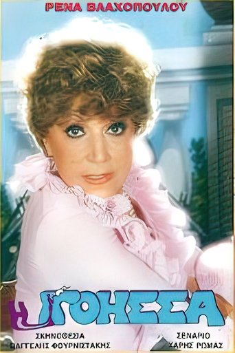 Poster of Η γόησσα