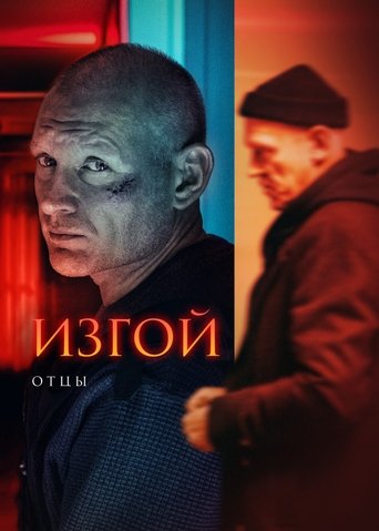 Portrait for Изгой - Season 3