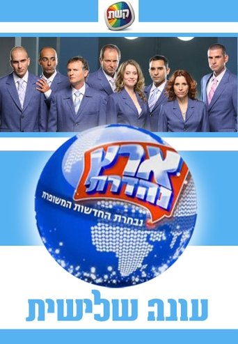 Portrait for Eretz Nehederet - Season 3