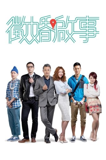 Poster of 征婚啟事