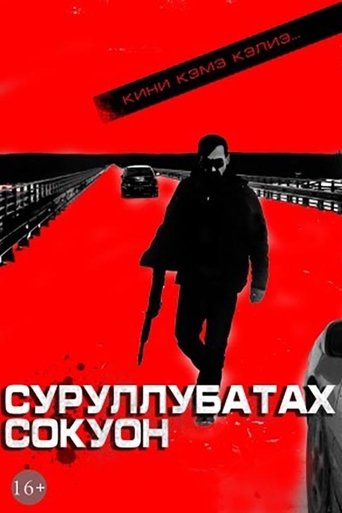Poster of The Unwritten Law