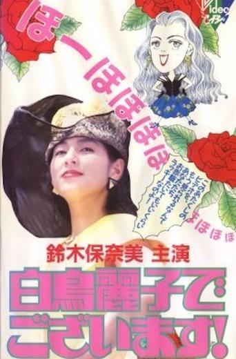 白鳥麗子でございます! Poster of 白鳥麗子でございます!