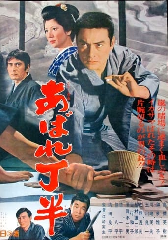 Poster of あばれ丁半