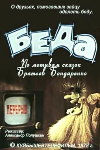 Poster of Беда