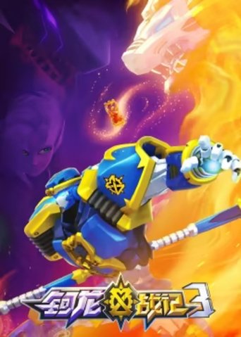 Portrait for 钶龙战记 (Duplicated) - Season 3