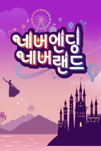 네버엔딩 네버랜드 Poster of 네버엔딩 네버랜드