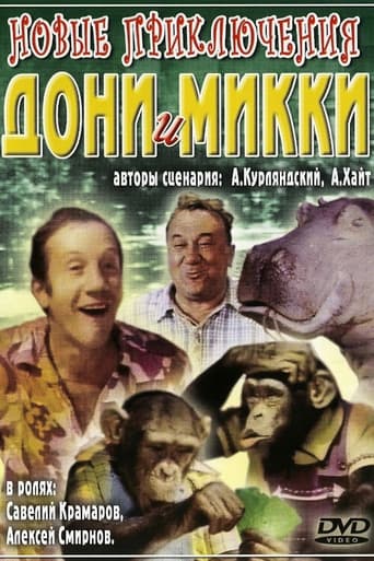 Poster of Новые приключения Дони и Микки