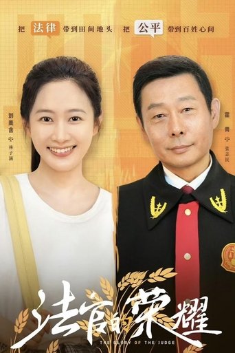 法官的荣耀 Poster of 法官的荣耀