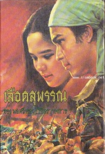 Lued Suphan Poster of Lued Suphan