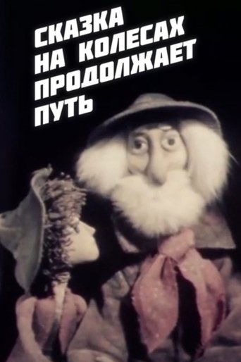Poster of The Fairy Tale on Wheels Continues Its Journey
