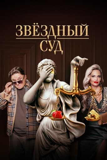 Poster of Star Court