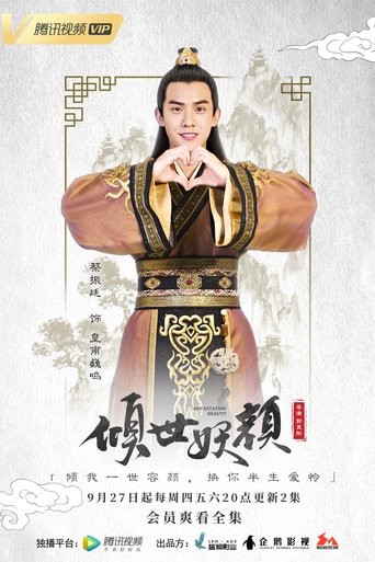 倾世妖颜 Poster of 倾世妖颜