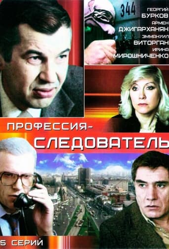 Poster of Профессия - следователь