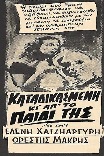 Poster of Καταδικασμένη και από το παιδί της