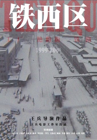 铁西区 Poster of 铁西区