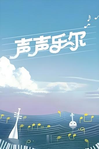 Poster of 声声乐尔