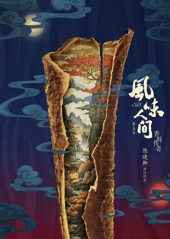 Poster of 风味人间