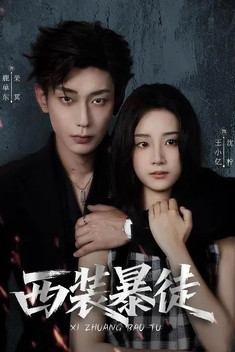 Poster of 以她为笼