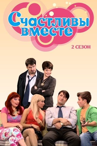 Portrait for Счастливы Вместе - Season 2