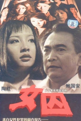 女囚 Poster of 女囚