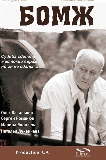 Poster of Bomzh