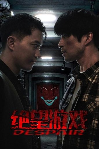 绝望游戏 Poster of 绝望游戏