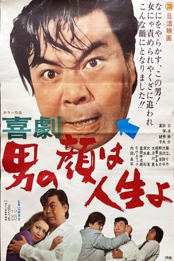 Poster of 喜劇 男の顔は人生よ