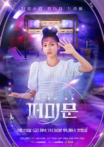 다시 만난 세계 : 쩌미문 Poster of 다시 만난 세계 : 쩌미문