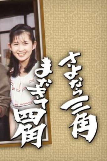 Poster of Sayonara Sankaku Mata Kite Shikaku