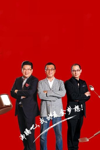 顶级厨师 Poster of 顶级厨师