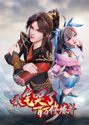 Portrait for I Annoyed Millions of Cultivators - Season 2