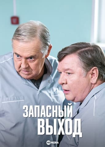 Poster of Запасный выход