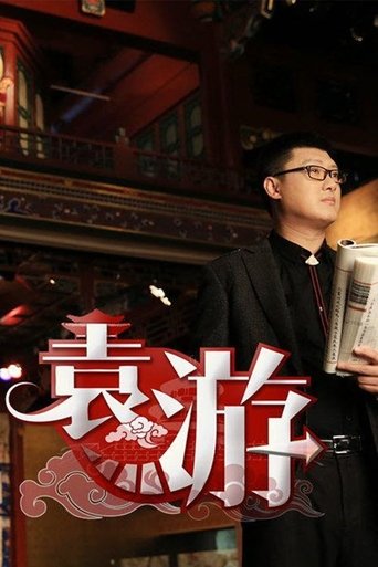 袁游 Poster of 袁游