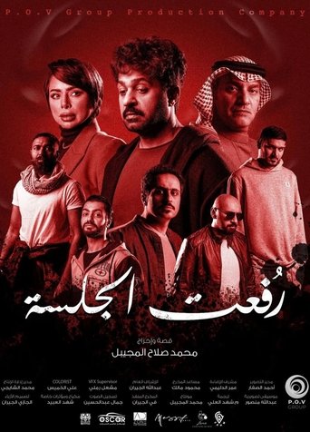 رفعت الجلسة Poster of رفعت الجلسة
