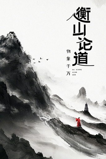 Hengshan Talks Poster of Hengshan Talks