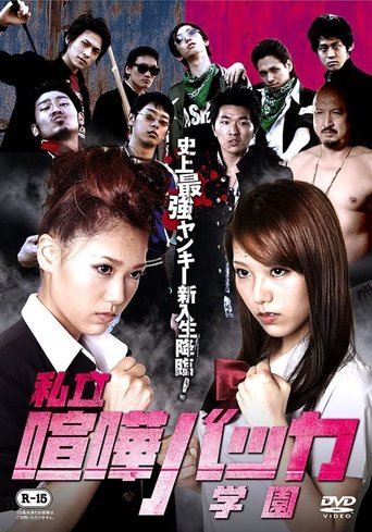 Poster of Private Fighting Baka Academy