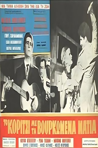 Poster of Το κορίτσι με τα βουρκωμένα μάτια